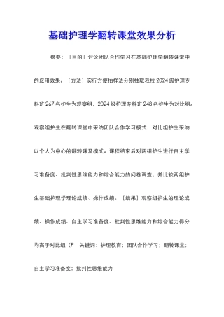 基础护理学翻转课堂效果分析