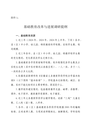 基础教育改革与发展调研提纲