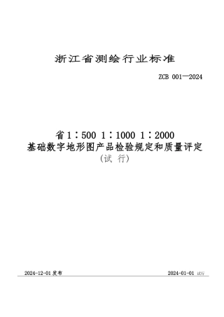 基础数字地形图产品检验规定与质量评定