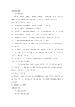 基础施工四措