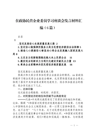 在政协民营企业委员学习座谈会发言材料汇编