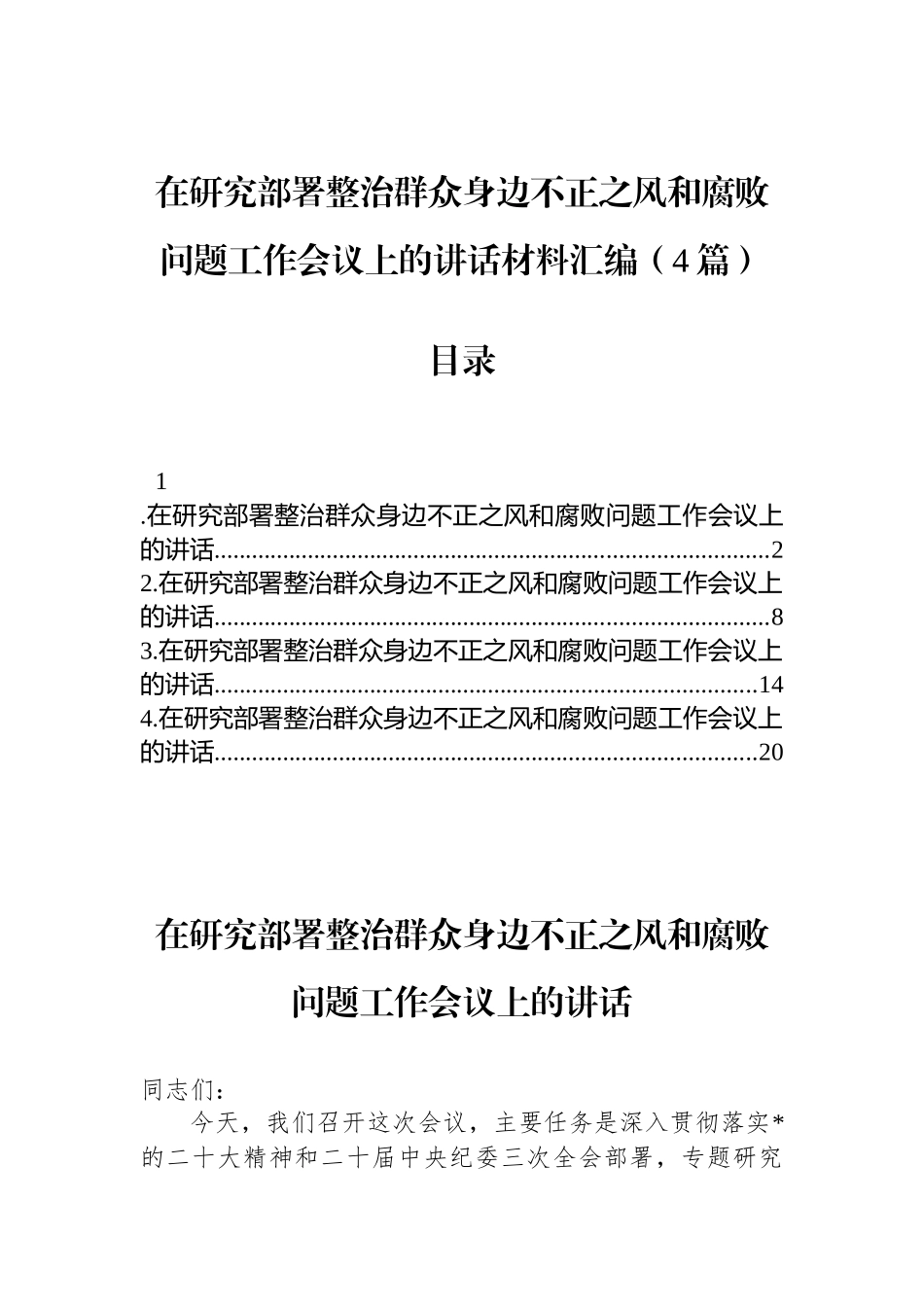 在研究部署整治群众身边不正之风和腐败问题工作会议上的讲话材料汇编（4篇）_第1页