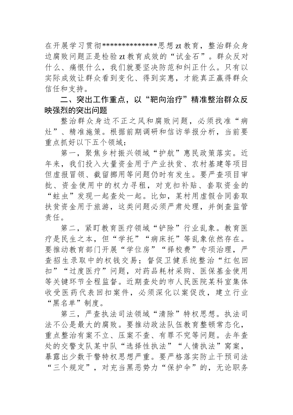 在研究部署整治群众身边不正之风和腐败问题工作会议上的讲话材料汇编（4篇）_第3页