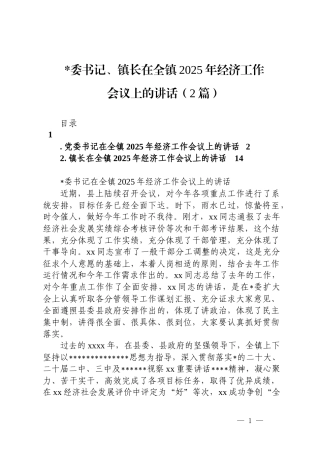 在全镇2025年经济工作会议上的讲话（2篇）
