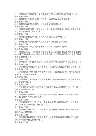 煤炭生产经营单位（机电运输安全管理人员）第14份试卷含解析