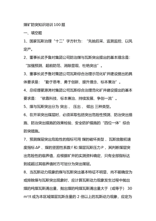 煤矿防突知识培训100题含答案-8