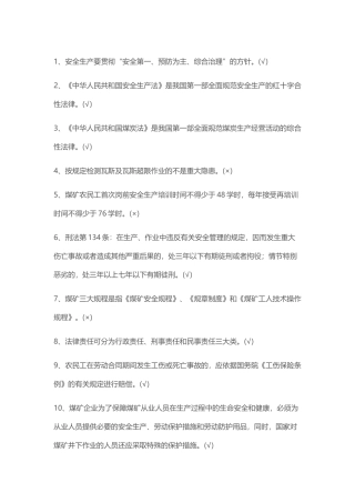 煤矿基础知识试题之判断题含答案-3