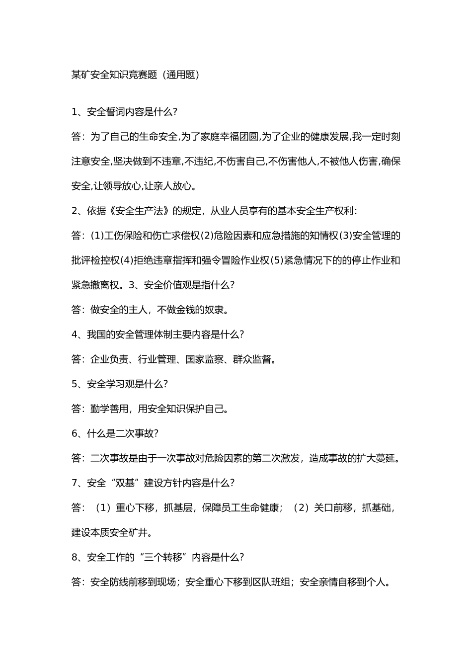 2 某矿安全知识竞赛题（通用题）带答案_第1页