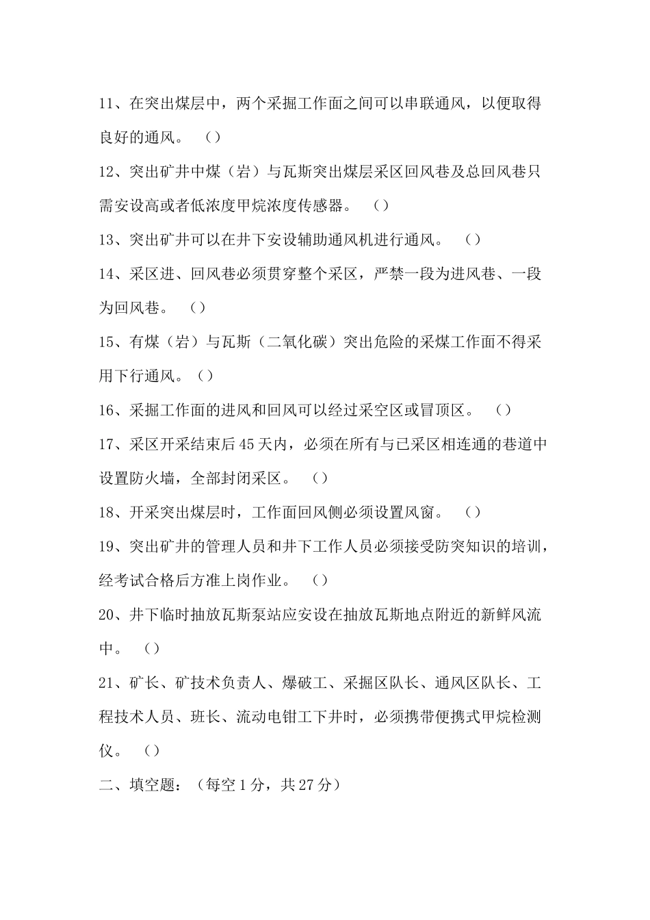 煤矿防突规定试题无答案版-3_第2页