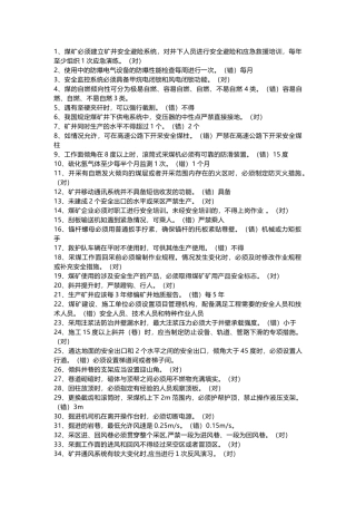 4  《煤矿安全规程》知识试题含答案(判断题)