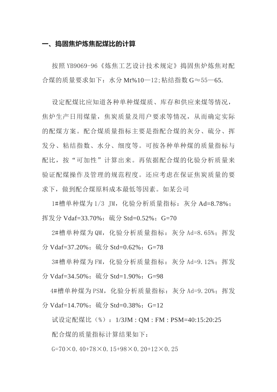 炼焦配煤比的计算公式_第1页