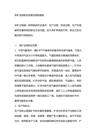 采矿业的职业危害及预防措施