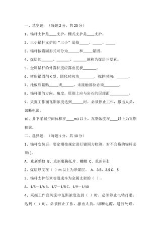 2 锚杆支护工技能鉴定试题含答案