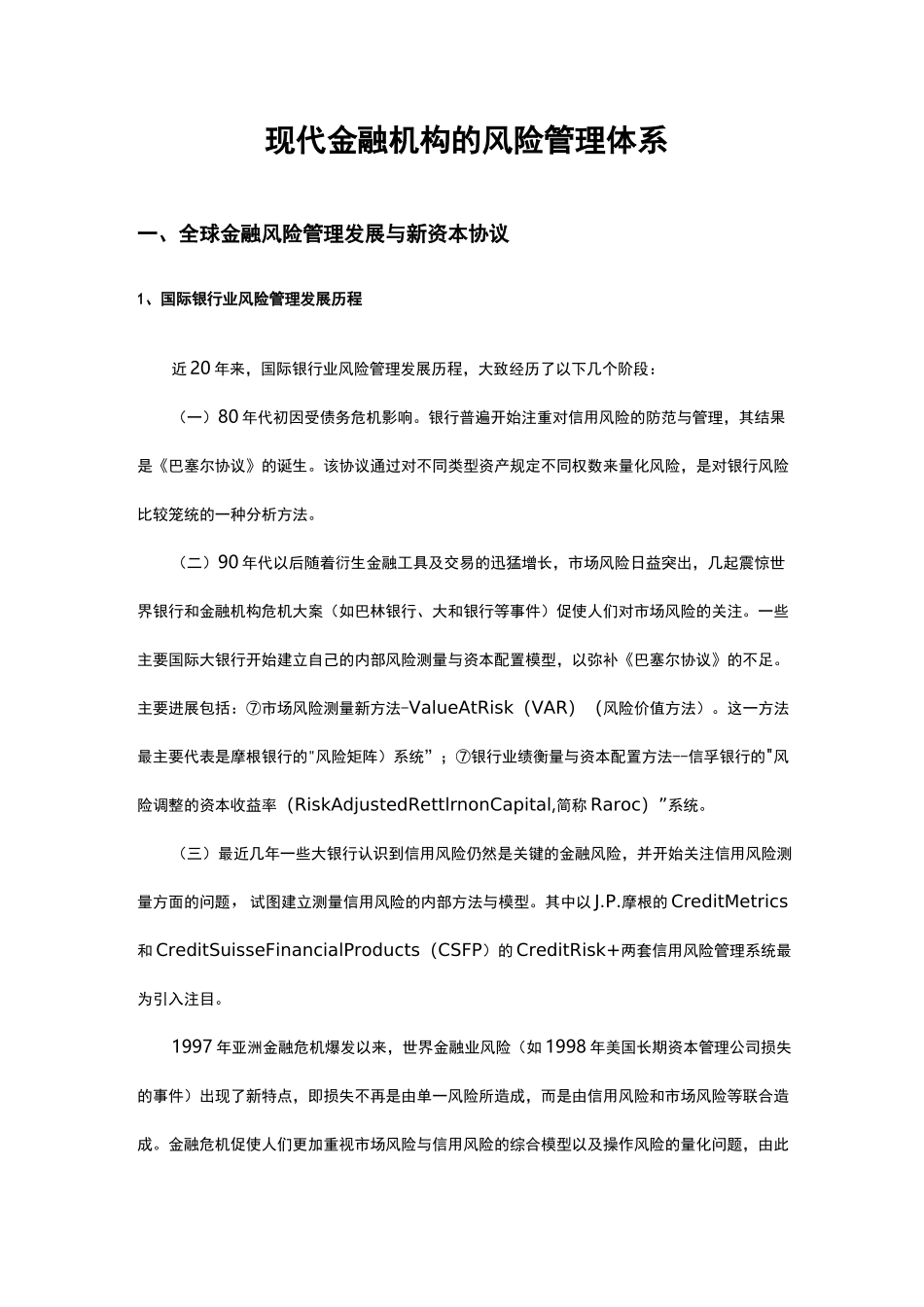 现代金融机构的风险管理体系_第1页