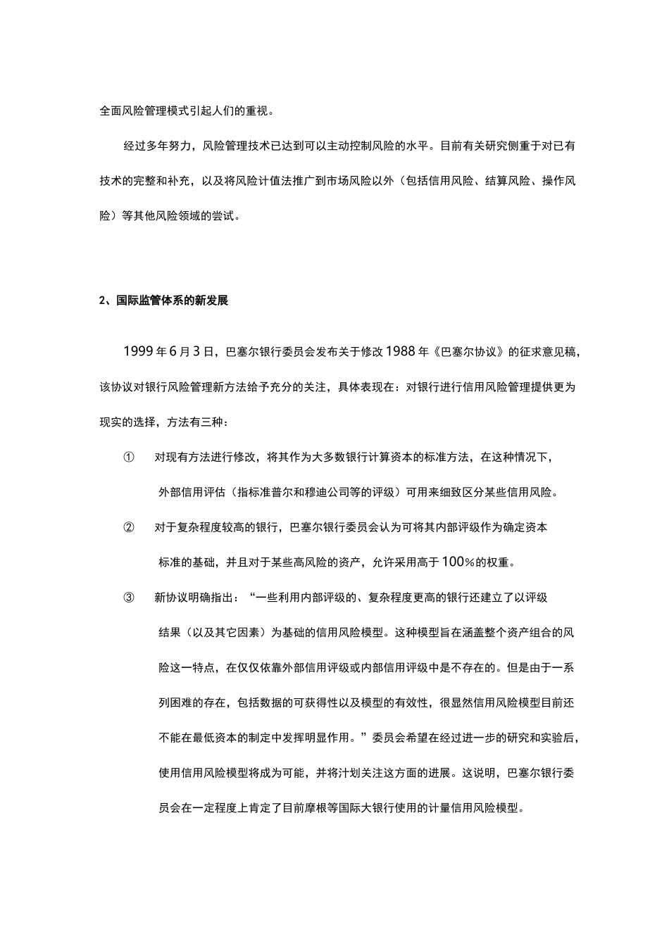 现代金融机构的风险管理体系_第2页