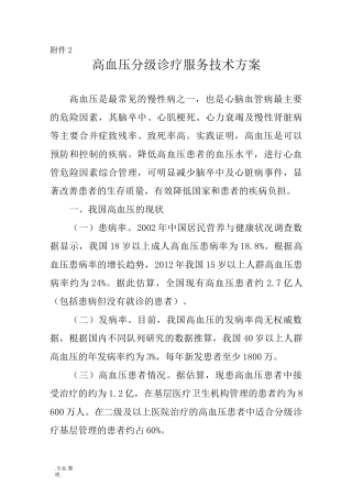 高血压分级诊疗技术方案