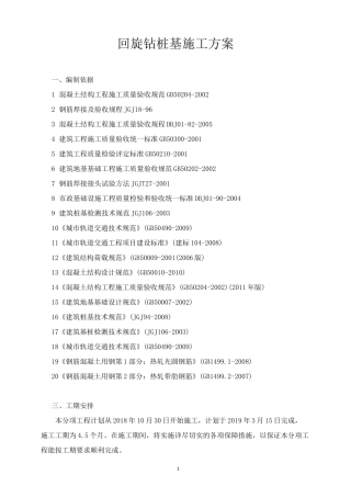 回旋钻桩基施工方案