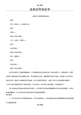 仓单质押协议模板合同