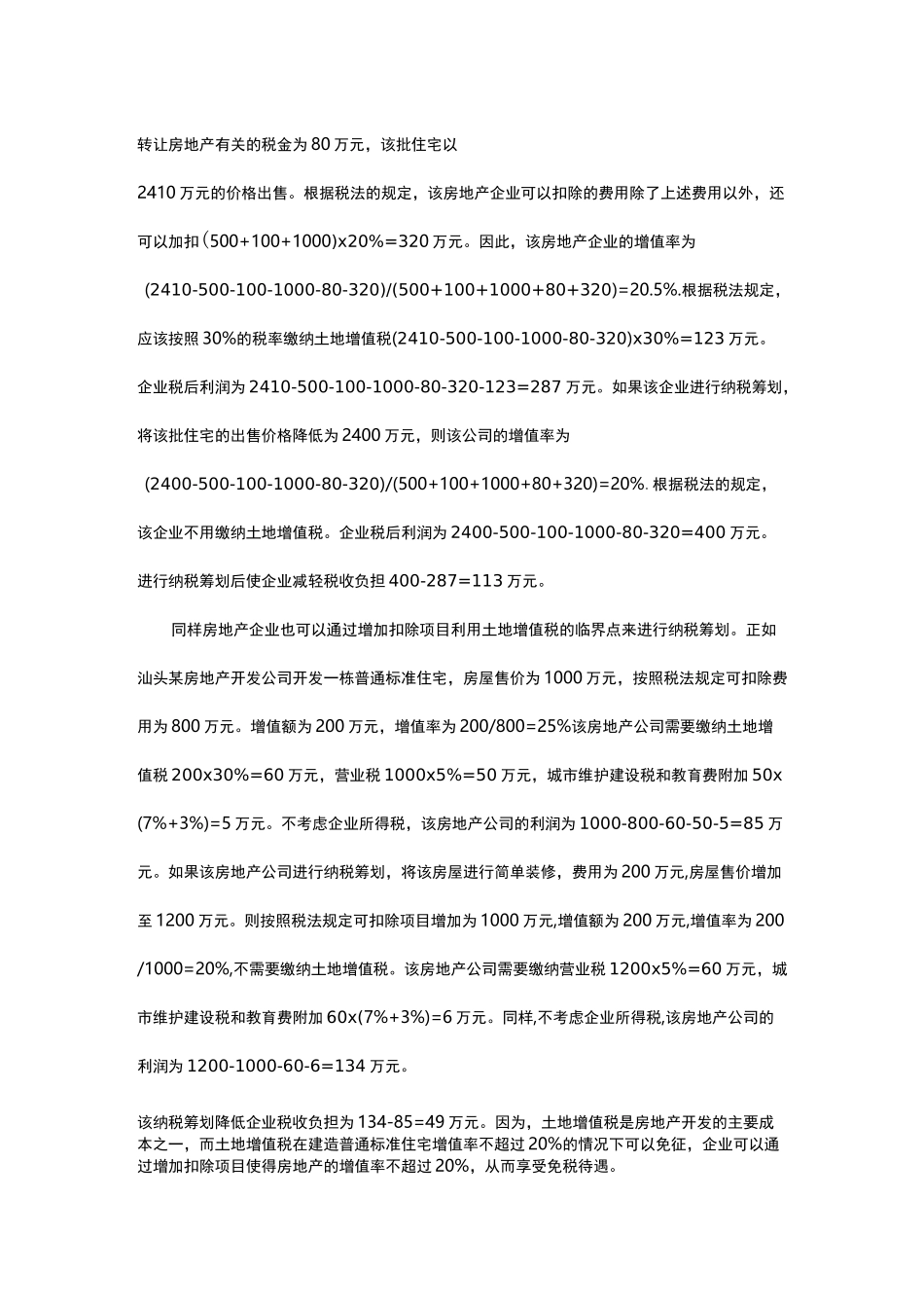 房地产企业纳税筹划的几种方法_第2页