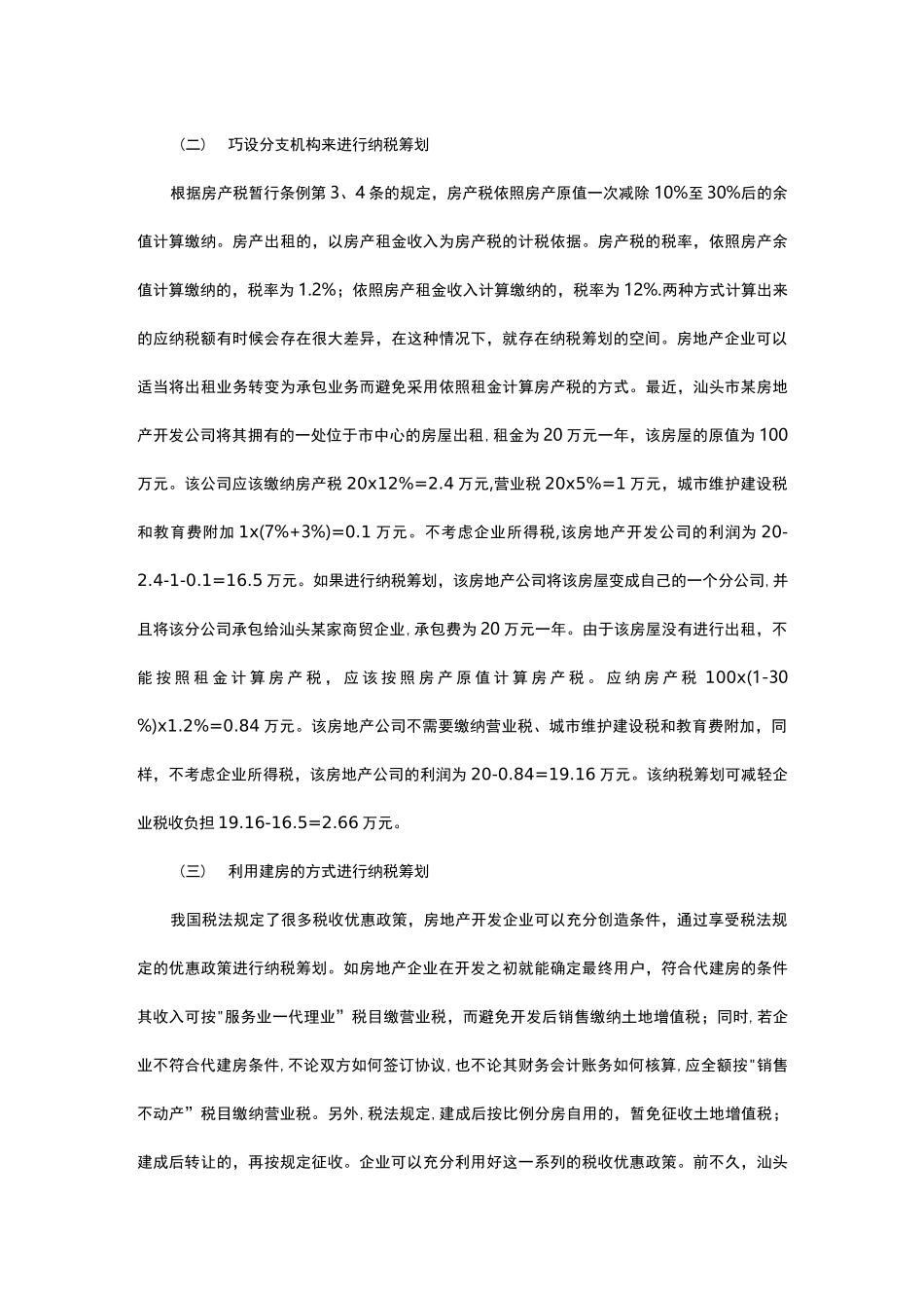 房地产企业纳税筹划的几种方法_第3页
