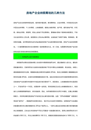 房地产企业纳税筹划的几种方法