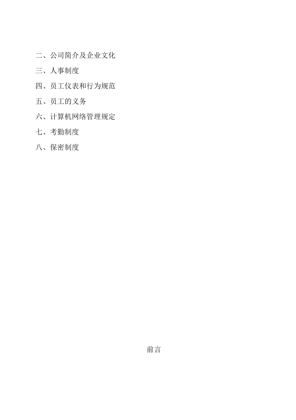 ×××科技公司员工手册_第2页