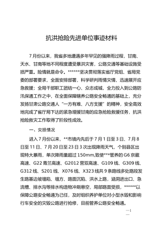 抗洪抢险救灾先进单位事迹材料