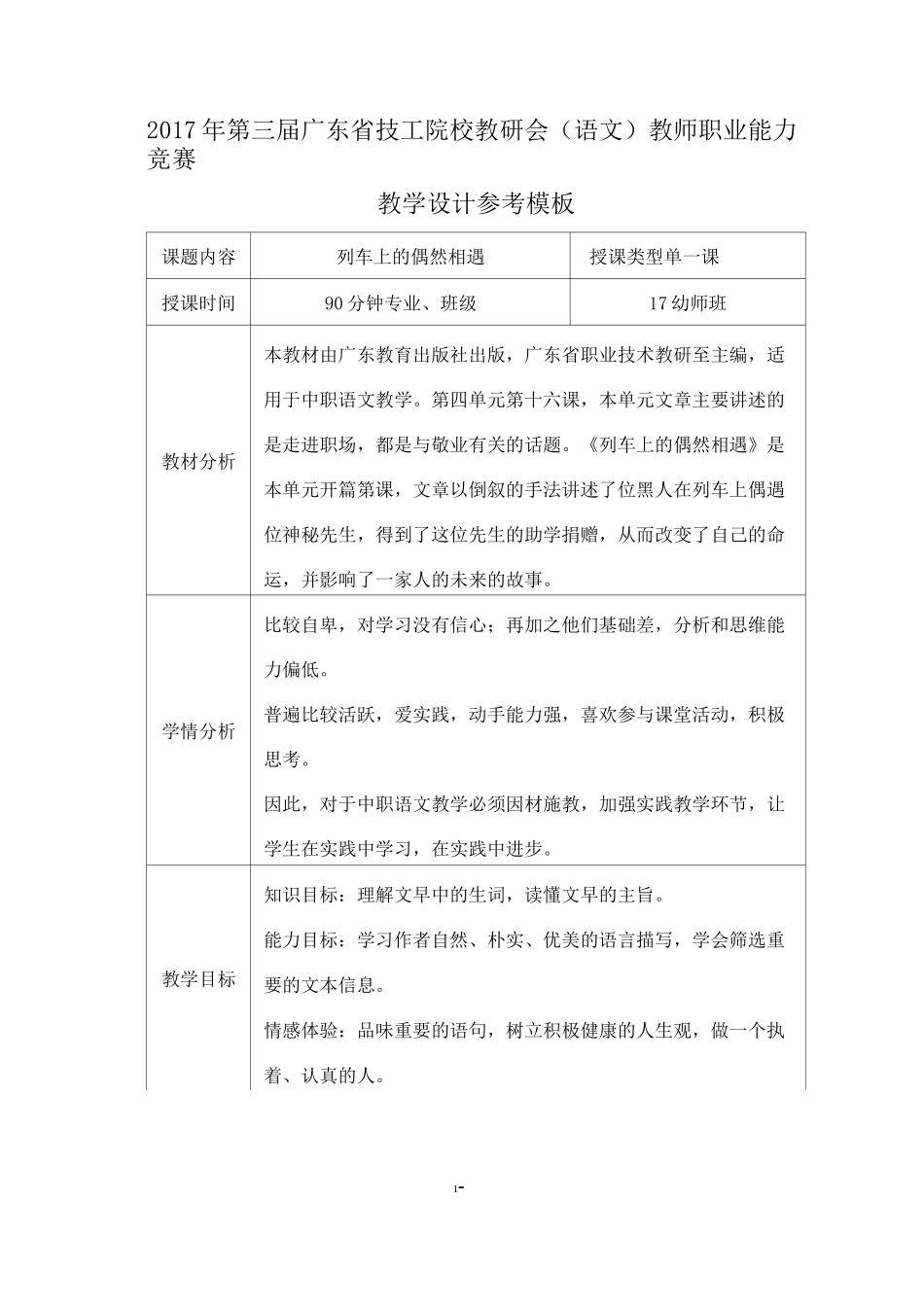 《列车上的偶然相遇》教学设计_第1页