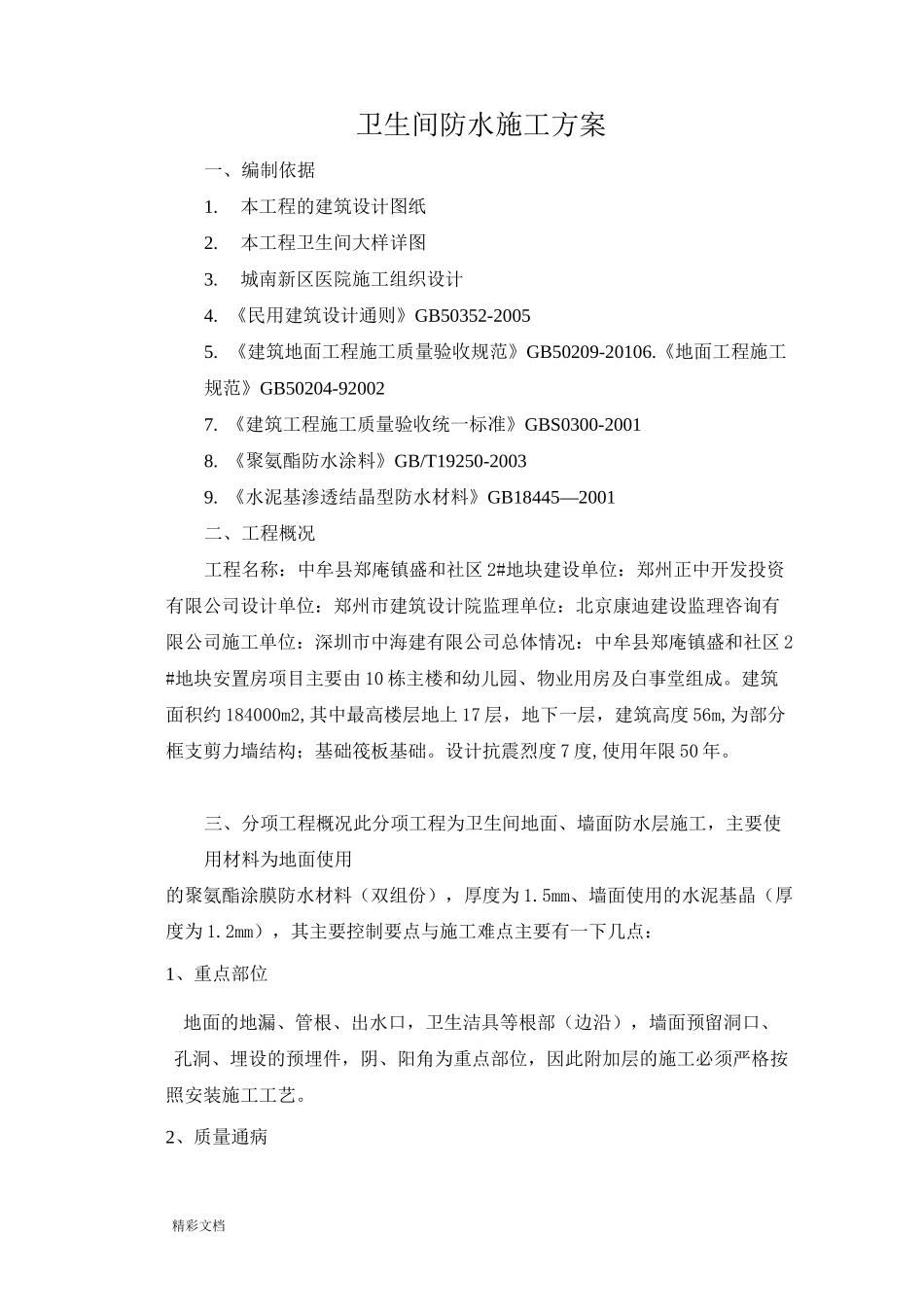 卫生间防水施工方案设计_第2页