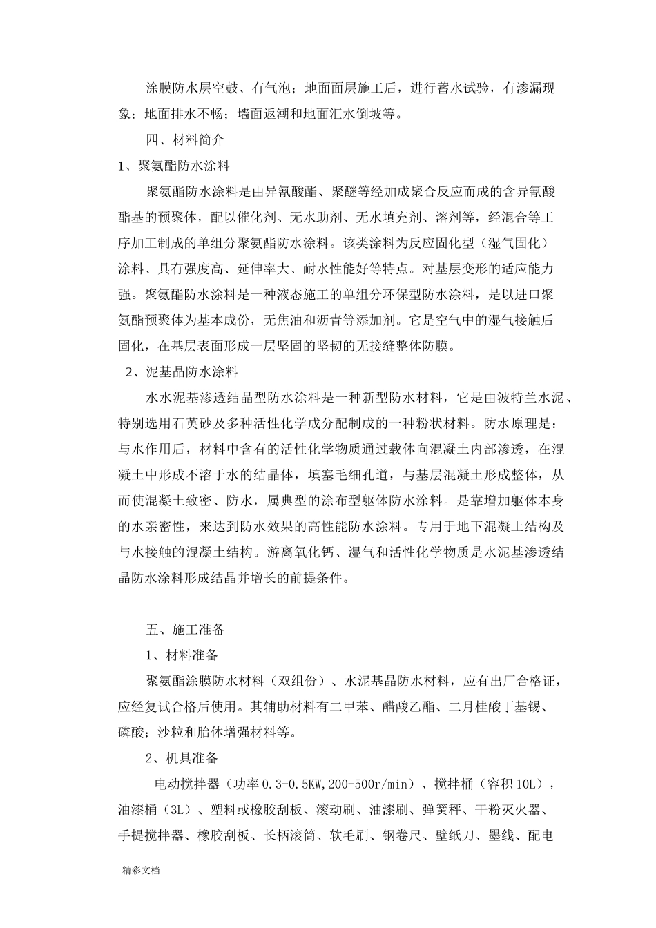 卫生间防水施工方案设计_第3页