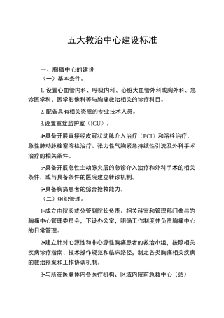 五大救治中心建设标准
