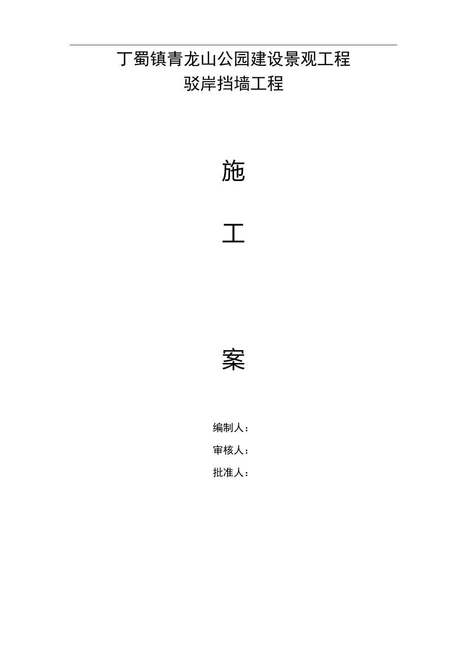 驳岸工程施工组织设计方案_第1页