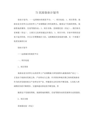 民宿创业计划介绍