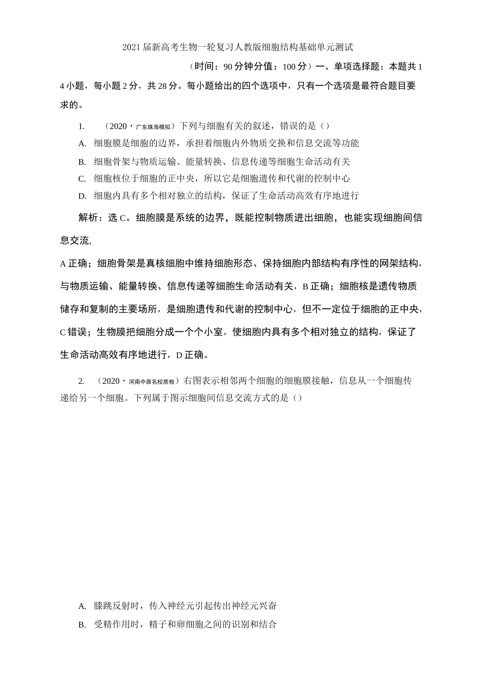 2021届新高考生物 一轮复习 人教版 细胞结构基础  单元测试_第1页