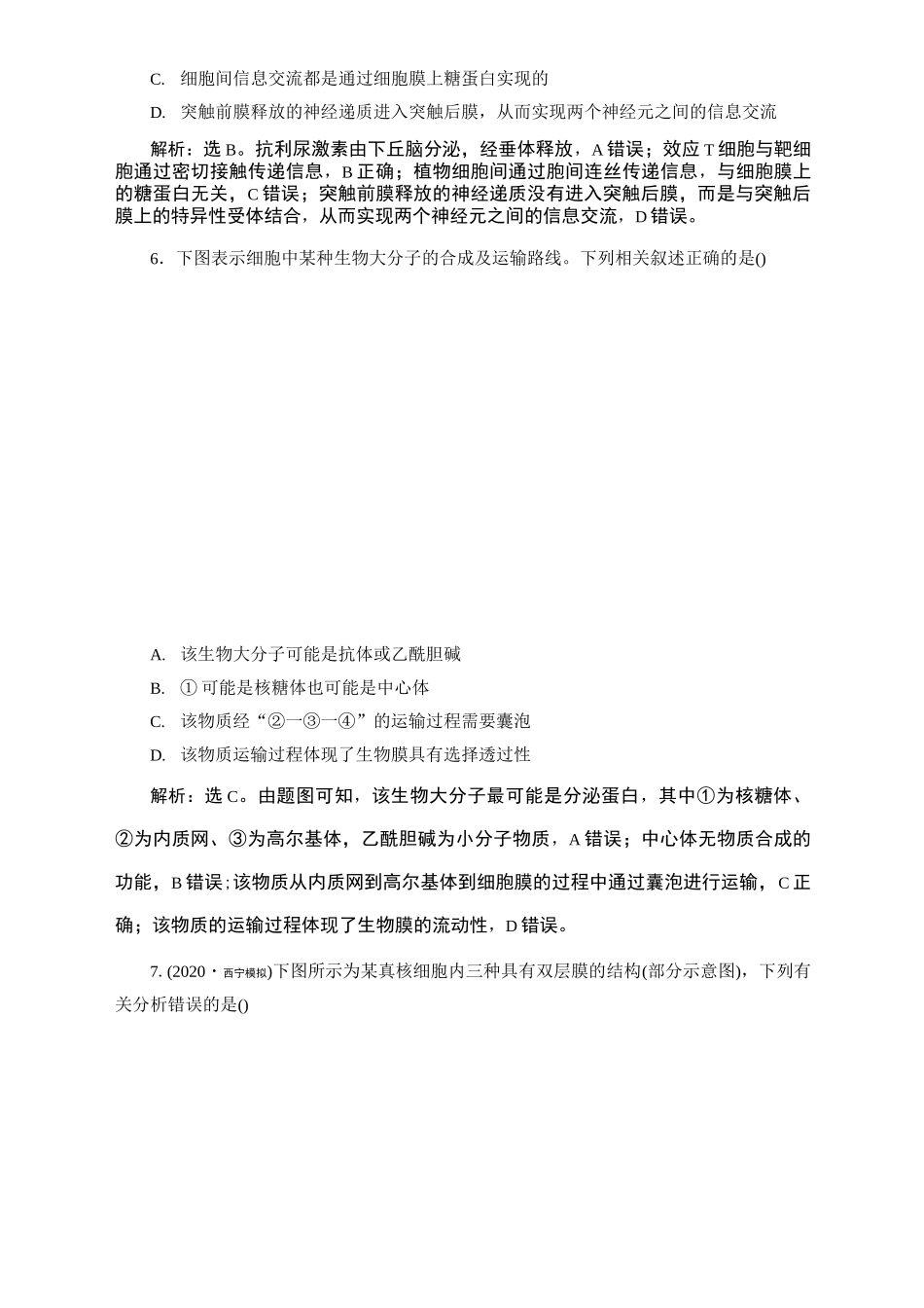 2021届新高考生物 一轮复习 人教版 细胞结构基础  单元测试_第3页