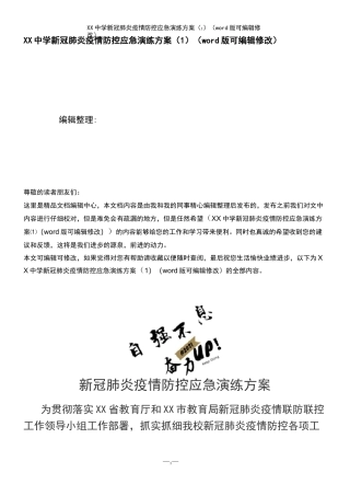 XX中学新冠肺炎疫情防控应急演练方案 (1)(2021年整理)