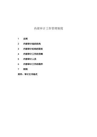 内部审计工作管理制度