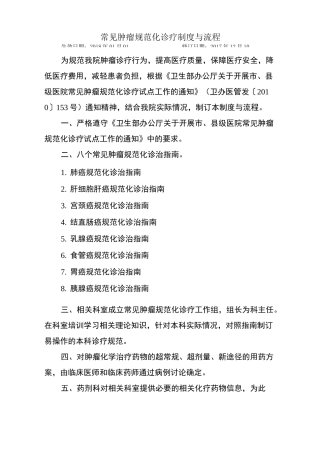 常见肿瘤规范化诊疗制度与流程