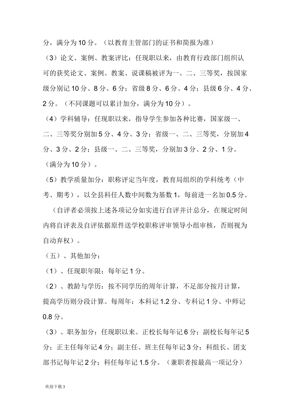 中学教师职称评审方案89276_第3页