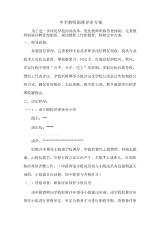中学教师职称评审方案89276