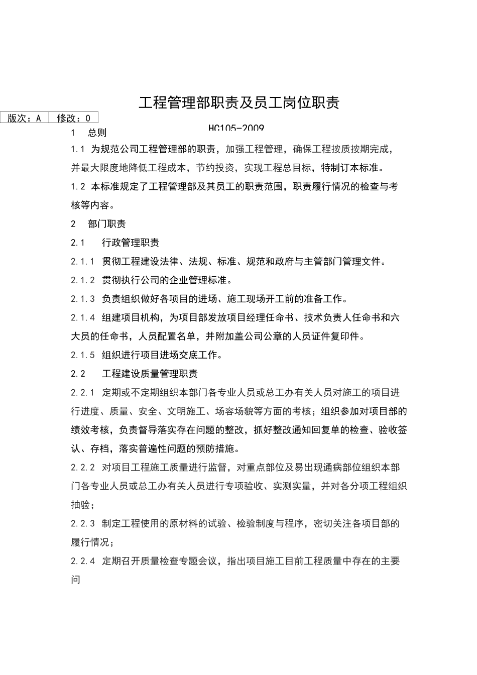 工程管理部部门职责_第1页