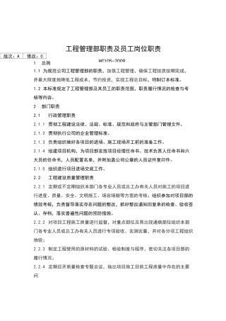 工程管理部部门职责