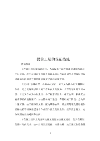 提前工期的保证措施