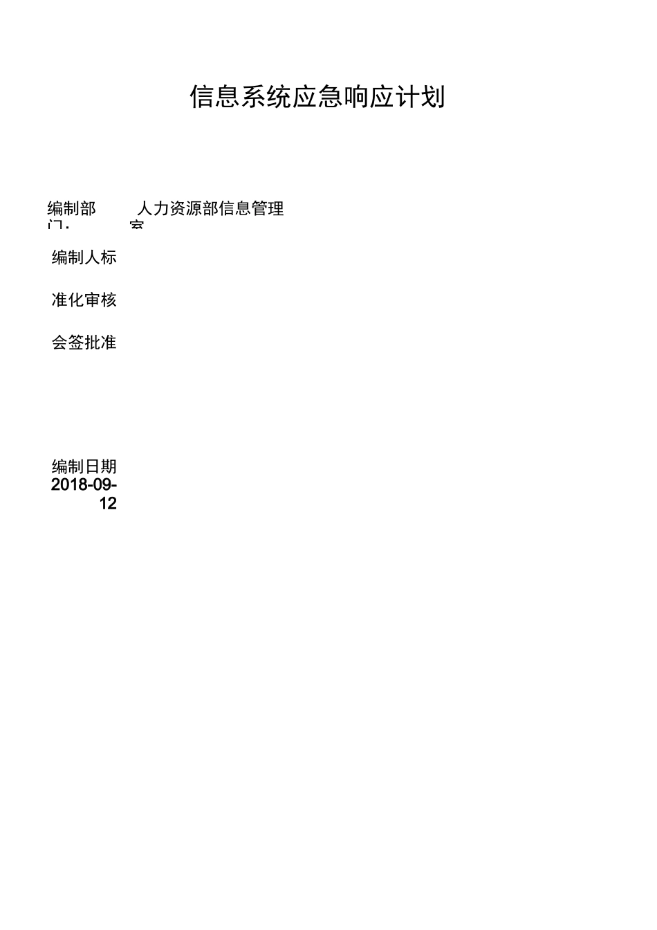 信息系统应急响应计划_第1页