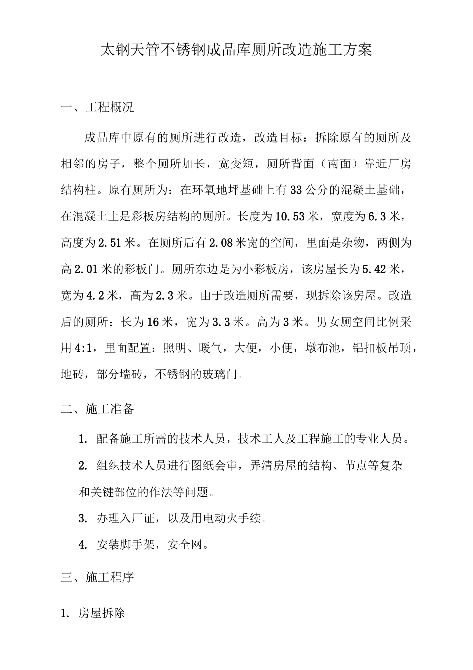 成品库 厕所改造施工方案_第1页