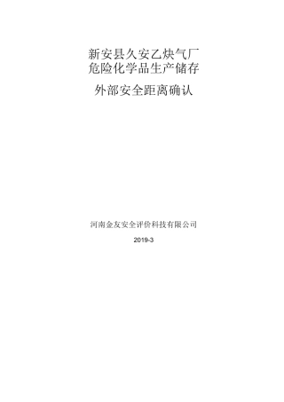 危险化学品生产储存企业外部安全距离