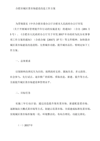 合肥市城区菜市场建设改造工作方案