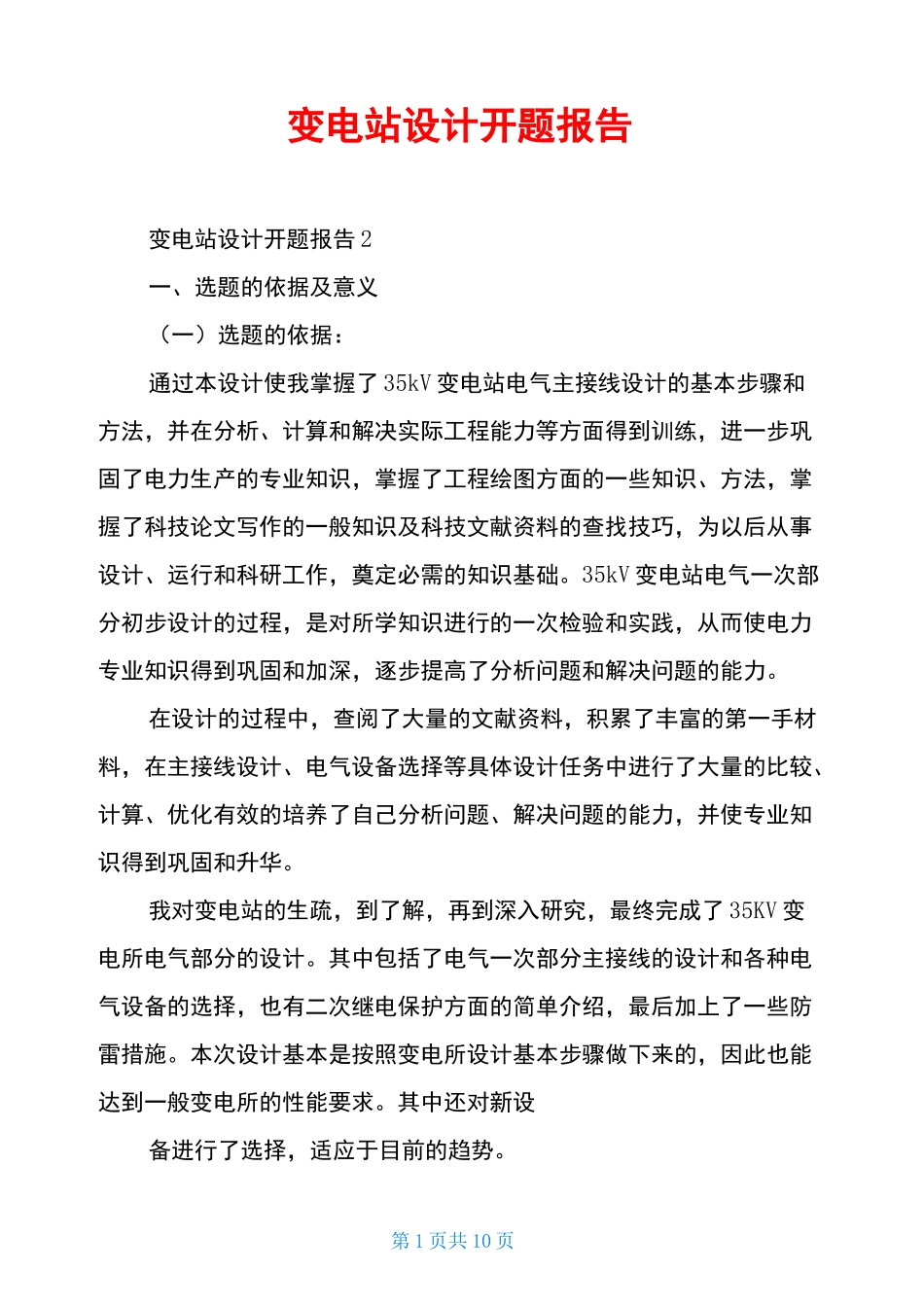 变电站设计开题报告_第1页
