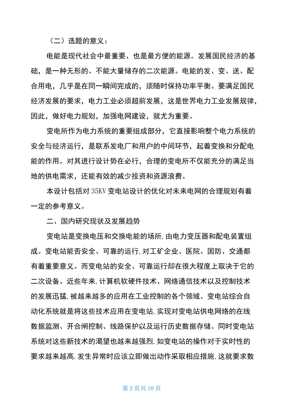 变电站设计开题报告_第2页
