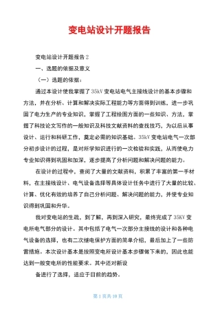 变电站设计开题报告
